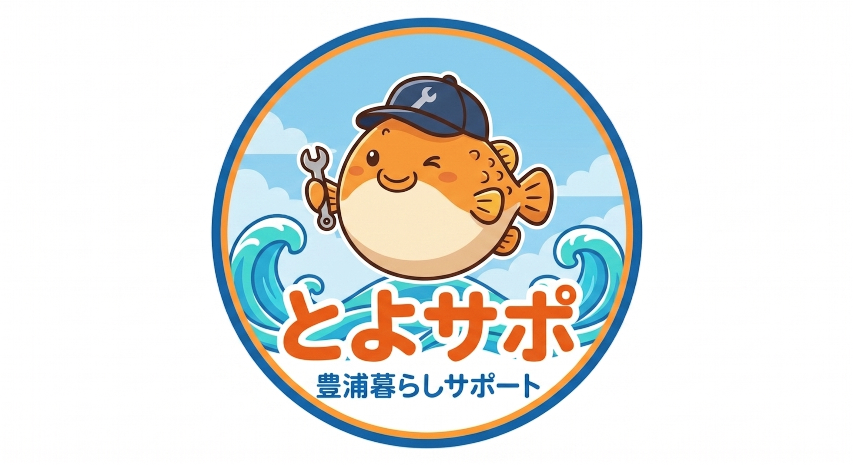 とよサポ