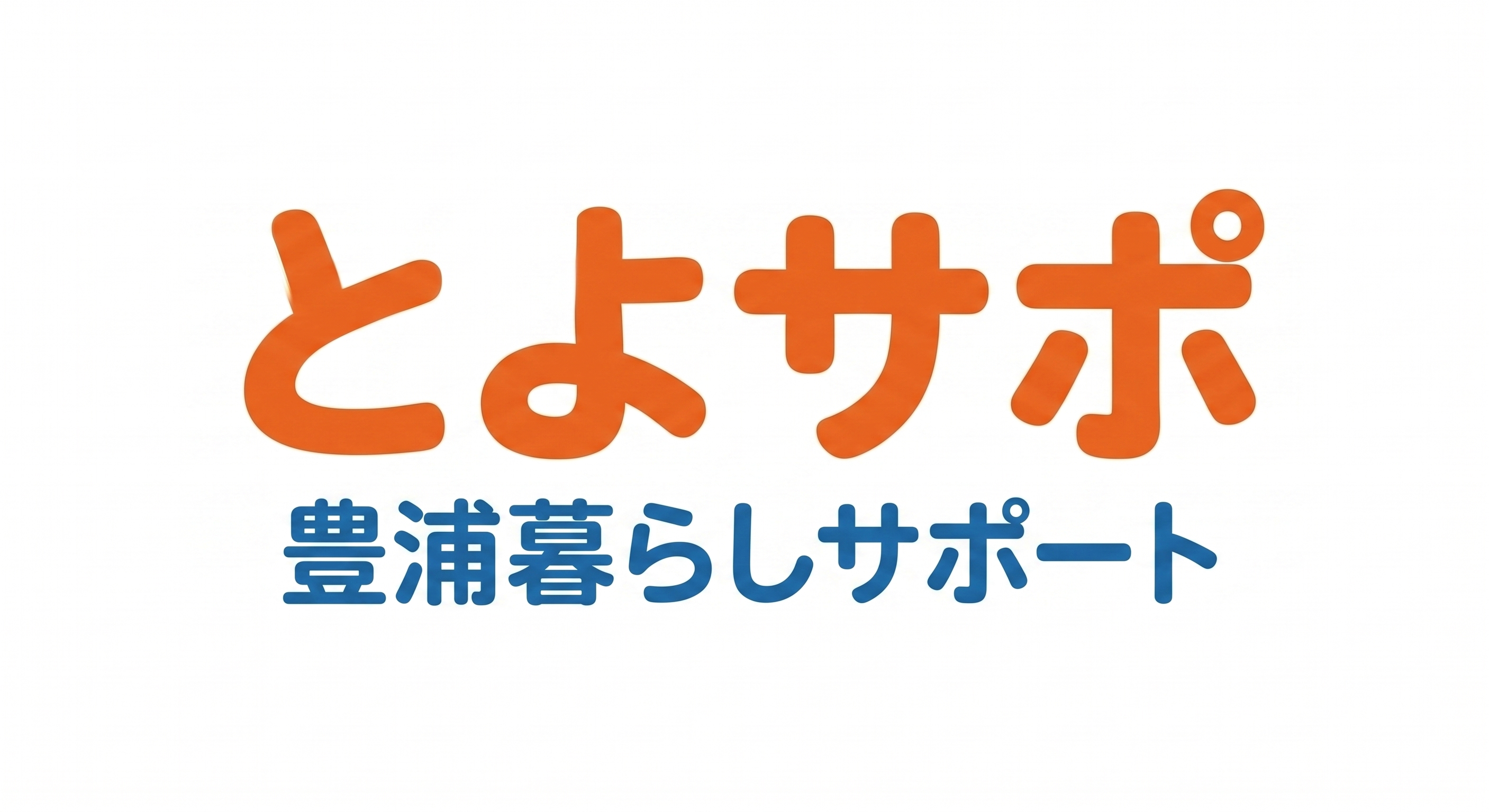 とよサポ