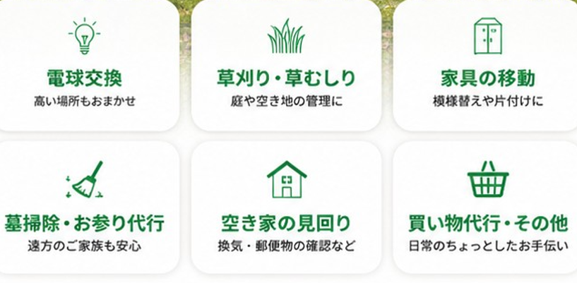 お困りごと一覧（電球交換、草刈り・草むしり、家具の移動、墓掃除・お参り代行、空き家の見回り、買い物代行・その他）