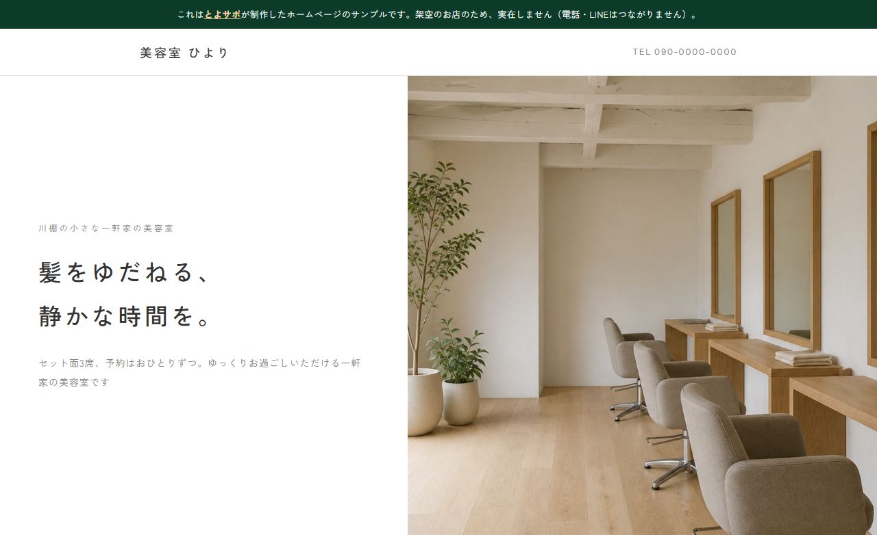 とよサポが制作した美容室のホームページ見本「美容室 ひより」のトップページ