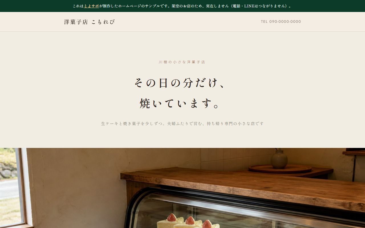 架空の洋菓子店のサンプルサイト トップページ
