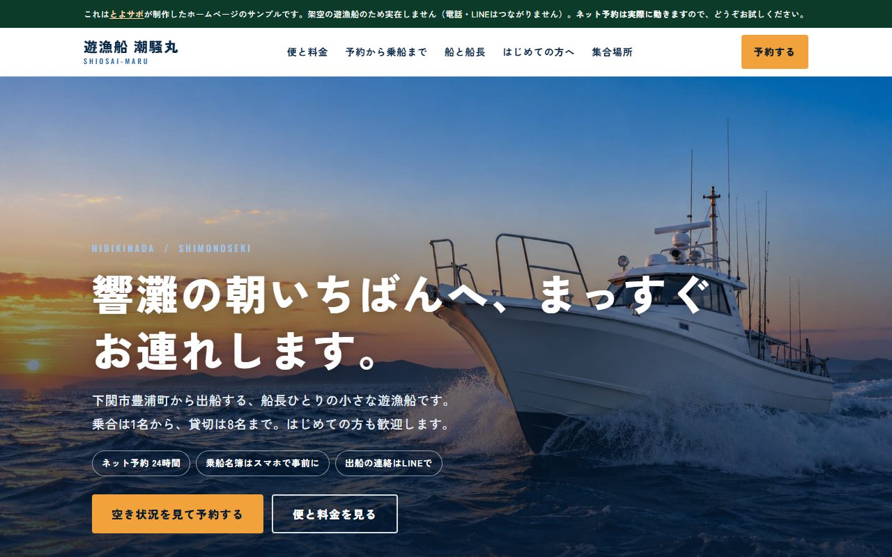 架空の遊漁船のサンプルサイト トップページ
